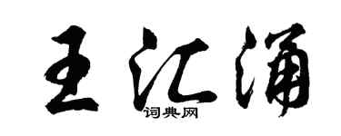 胡問遂王匯涌行書個性簽名怎么寫
