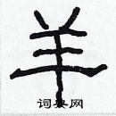 林少明寫的硬筆隸書羊