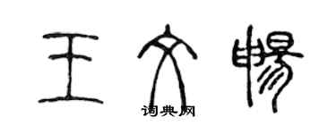 陳聲遠王文暢篆書個性簽名怎么寫