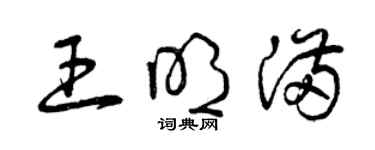 曾慶福王明滿草書個性簽名怎么寫