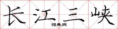 龐中華長江三峽楷書怎么寫