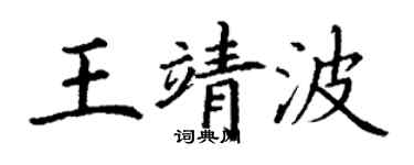 丁謙王靖波楷書個性簽名怎么寫