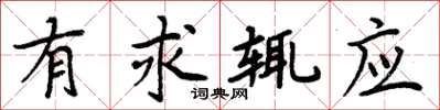 周炳元有求輒應楷書怎么寫