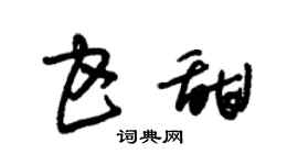 朱錫榮甘甜草書個性簽名怎么寫