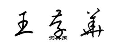 梁錦英王存華草書個性簽名怎么寫