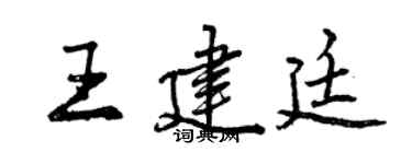 曾慶福王建廷行書個性簽名怎么寫