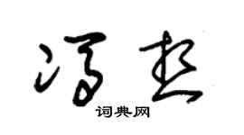 朱錫榮馮想草書個性簽名怎么寫