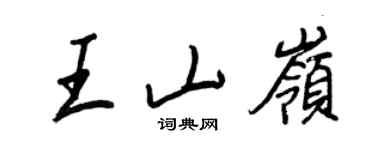 王正良王山嶺行書個性簽名怎么寫