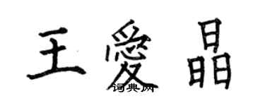 何伯昌王愛晶楷書個性簽名怎么寫