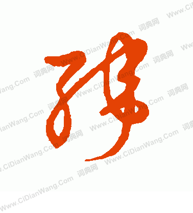 草書韻會寫的緯