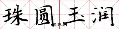周炳元珠圓玉潤楷書怎么寫