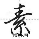 田英章寫的硬筆行書素