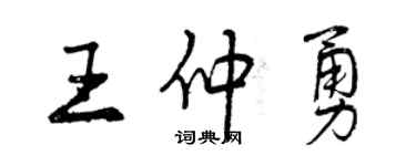 曾慶福王仲勇行書個性簽名怎么寫