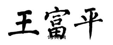 翁闓運王富平楷書個性簽名怎么寫