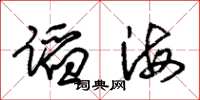 朱錫榮蹈海草書怎么寫