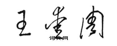 駱恆光王愛周草書個性簽名怎么寫