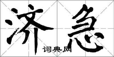 翁闓運濟急楷書怎么寫