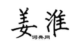 何伯昌姜淮楷書個性簽名怎么寫