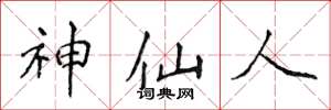 侯登峰神仙人楷書怎么寫
