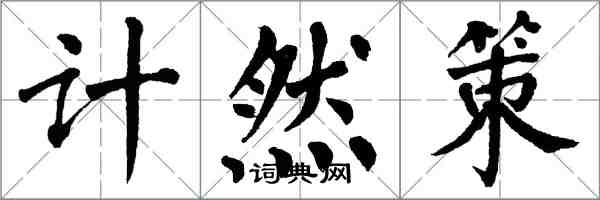 翁闓運計然策楷書怎么寫