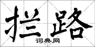 翁闓運攔路楷書怎么寫