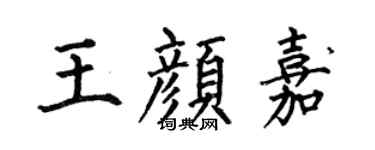 何伯昌王顏嘉楷書個性簽名怎么寫