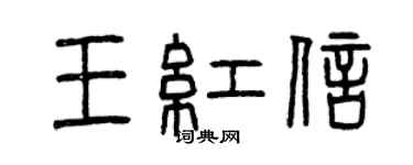 曾慶福王紅信篆書個性簽名怎么寫
