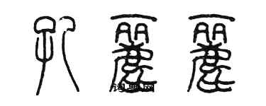 陳墨孔麗麗篆書個性簽名怎么寫