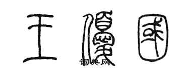 陳墨王優國篆書個性簽名怎么寫