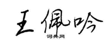 王正良王佩吟行書個性簽名怎么寫