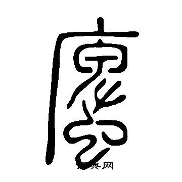 說文解字寫的螷