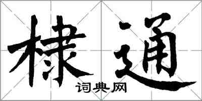 翁闓運棣通楷書怎么寫