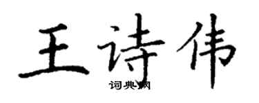 丁謙王詩偉楷書個性簽名怎么寫