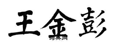 翁闓運王金彭楷書個性簽名怎么寫