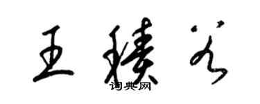 梁錦英王積穀草書個性簽名怎么寫