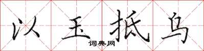 田英章以玉抵烏楷書怎么寫