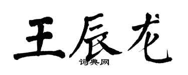 翁闓運王辰龍楷書個性簽名怎么寫