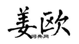 翁闓運姜歐楷書個性簽名怎么寫