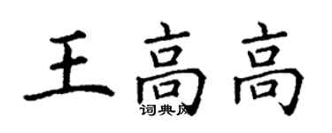 丁謙王高高楷書個性簽名怎么寫