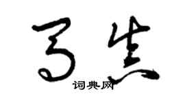 曾慶福馬真草書個性簽名怎么寫