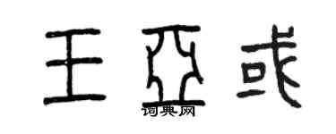 曾慶福王亞或篆書個性簽名怎么寫
