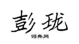 袁強彭瓏楷書個性簽名怎么寫