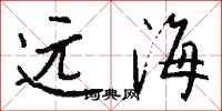 錢沛雲遠海行書怎么寫