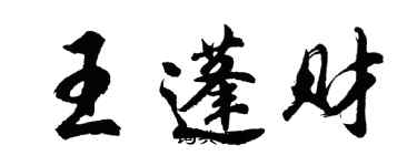 胡問遂王蓬財行書個性簽名怎么寫