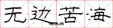 柯春海無邊苦海隸書怎么寫
