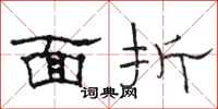 駱恆光面折隸書怎么寫