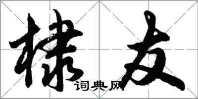 胡問遂棣友行書怎么寫