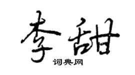 曾慶福李甜行書個性簽名怎么寫