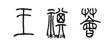 陳墨王祺薈篆書個性簽名怎么寫