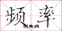 黃華生頻率楷書怎么寫